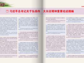 习近平总书记关于弘扬伟大长征精神重要论述摘编