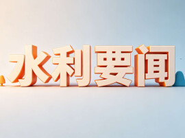水利部出台母亲河复苏行动标准