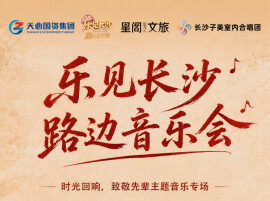 “乐见长沙”路边音乐会第五场来了，恰同学少年广场将唱响“我们的长征”