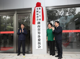 湖南正式进入“全运时间”！省筹委会今日在长沙揭牌