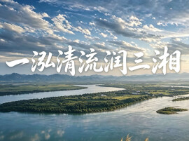 一泓清流润三湘——湖南农村供水水质提升的全链条实践
