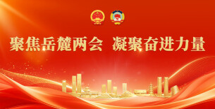 专题丨聚焦岳麓两会