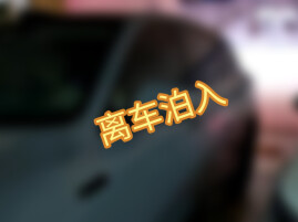 当离车泊入从 “爽点” 变成痛点