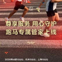 车企“卷”服务新高度：极氪推“跑马专属管家”服务