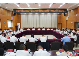 云溪区召开群众身边不正之风和腐败问题集中整治工作推进会