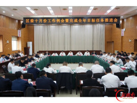 云溪区委十月份工作例会暨完成全年目标任务推进会召开