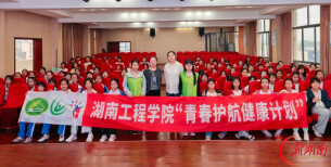 湖南工程学院青春健康讲师团走进湘钢一校开展青春健康大讲堂