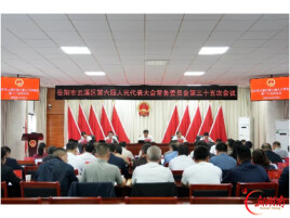 云溪区六届人大常委会召开第三十五次会议