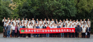 株洲市餐饮行业协会完成换届 李超当选新一届会长