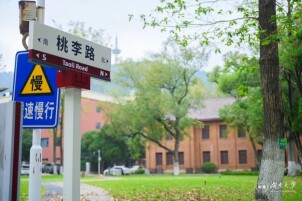 湖大三校区、新路名出炉！求是、楚材、行远…… 背后皆有典可循