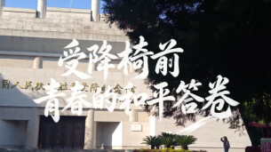 “新境界——文艺与青年”第三届网络文艺短视频展播 |《受降椅前：读懂芷江的和平答卷》