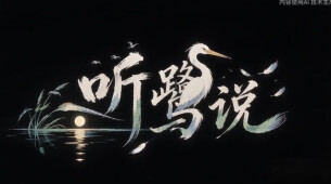“新境界——文艺与青年”第三届网络文艺短视频展播 |《听鹭说》