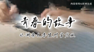 “新境界——文艺与青年”第三届网络文艺短视频展播 |《青春的故事——记湖南大学生村官方璇》