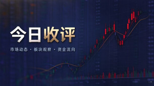 收评：A 股全线走高放量反弹 创业板大涨 4.16%，人形机器人午后领涨