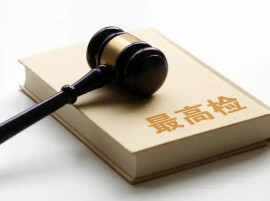 最高检：两年来共办理涉企行政生效裁判监督案件3900余件