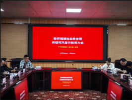 长沙民政职院艺术学院党总支召开教师理想信念教育暨师德师风警示教育大会