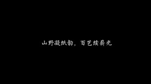 “新境界——文艺与青年”第三届网络文艺短视频展播 |《纸韵未来》