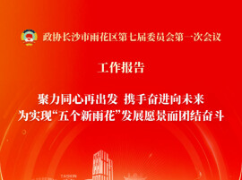 一图读懂丨政协长沙市雨花区第七届委员会第一次会议工作报告