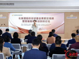 锚定中部股权投资新高地 长株潭股权投资基金集聚区正式揭牌