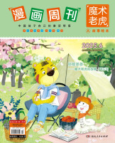 谢乐军《魔术老虎的故事》：低幼童话的嬉戏美学与启蒙