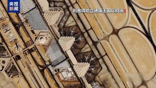 沙特首都利雅得国际机场将于25日部分恢复运营