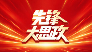 专题丨先锋大思政