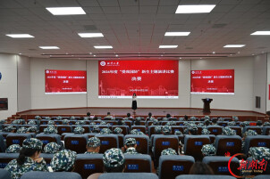 湘潭大学举行第三届“爱我国防”新生主题演讲比赛