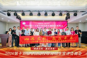 2026第十五届“湘遇名校·赢在未来”在湘招生宣讲咨询会圆满举行