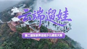 云海奇峰作赛道！第二届张家界走娃少儿健走大赛七星山开赛