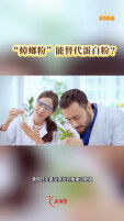 科学辟谣｜“蟑螂粉”能替代蛋白粉吗