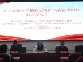 省政协办公厅乡村振兴工作队“种子计划”走进新化十二中