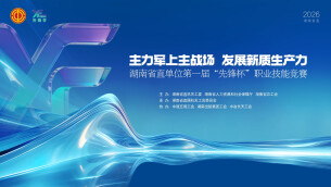 沙场秋点兵 锻造主力军——湖南省直单位首届“先锋杯”职业技能竞赛综述