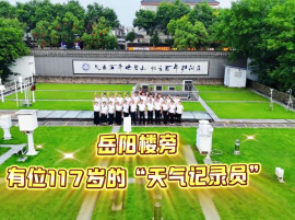 气象万千看湖南②丨岳阳楼旁，有位117岁的“天气记录员”
