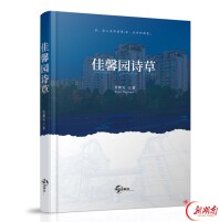 诗意润生活 肖和元旧体诗集《佳馨园诗草》正式出版