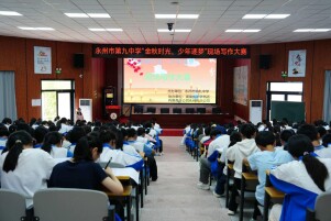 永州市第九中学举办“金秋时光，少年逐梦”现场写作大赛