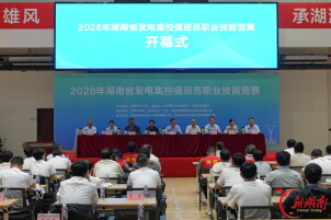 全省发电集控值班员职业技能竞赛在永州启幕 60名选手迎“实战大考”