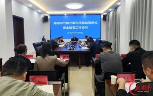 湘潭召开气瓶充装和检验检测单位安全监管工作会议