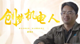 “新境界——文艺与青年”第三届网络文艺短视频展播 |《创梦机电人—唐秀永》