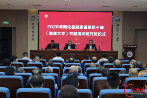 新化县游家镇47名基层干部在湘潭大学接受培训