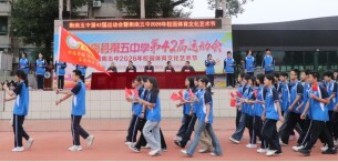 衡南县第五中学举行第42届运动会开幕式