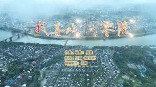 “新境界——文艺与青年”第三届网络文艺短视频展播 |《我喜欢·零陵》