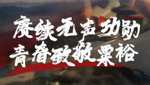 “新境界——文艺与青年”第三届网络文艺短视频展播 |《赓续无声功勋，青春致敬粟裕》