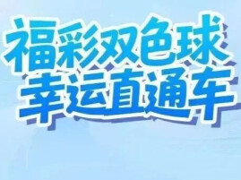 福彩双色球 幸运直通车｜双色球中出一等奖6注，下期奖池超10亿元