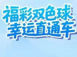 福彩双色球 幸运直通车｜双色球：爱心与幸运同行，双重福利进行时