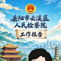 两会特辑｜一图读懂云溪区人民检察院五年工作报告