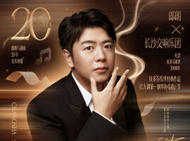 手慢无！2027郎朗新年音乐会10月31日开票，参考节目单出炉