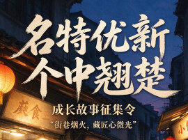 招牌有故事，匠心待发声——“名特优新・个中翘楚”成长故事征集启事