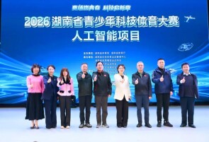 2026年湖南省青少年科技体育大赛（人工智能项目）开赛