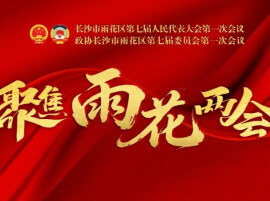 雨花区第七届人民代表大会第一次会议举行第二次全体会议