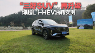 “三好SUV”再升级！博越L i-HEV油耗长沙实测